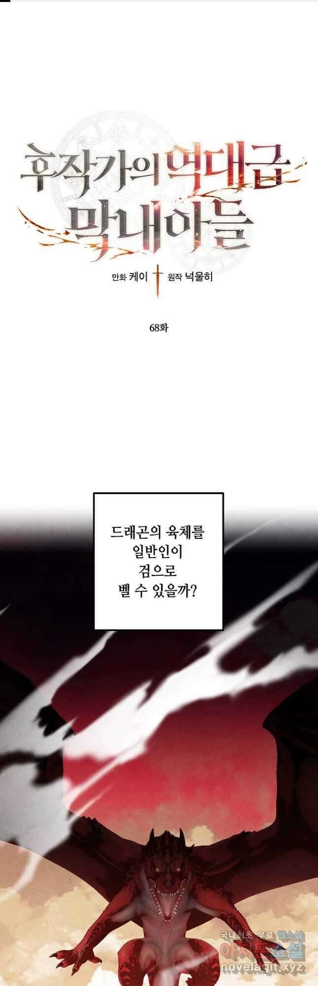 후작가의 역대급 막내아들 68화 1