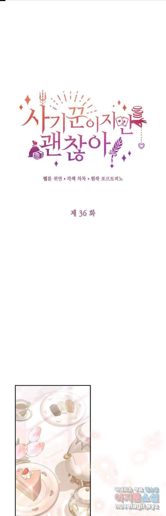 사기꾼이지만 괜찮아 36화 1