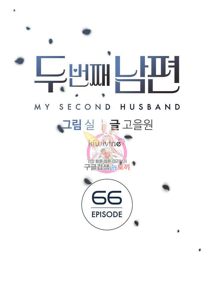 두 번째 남편 66화 1