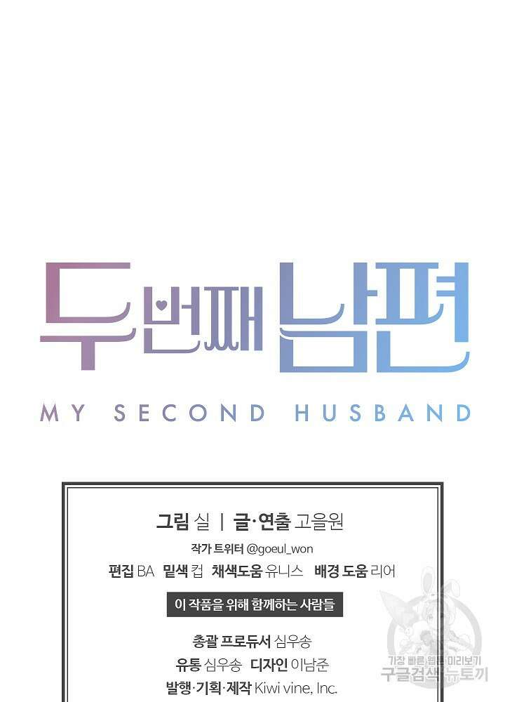 두 번째 남편 66화 121