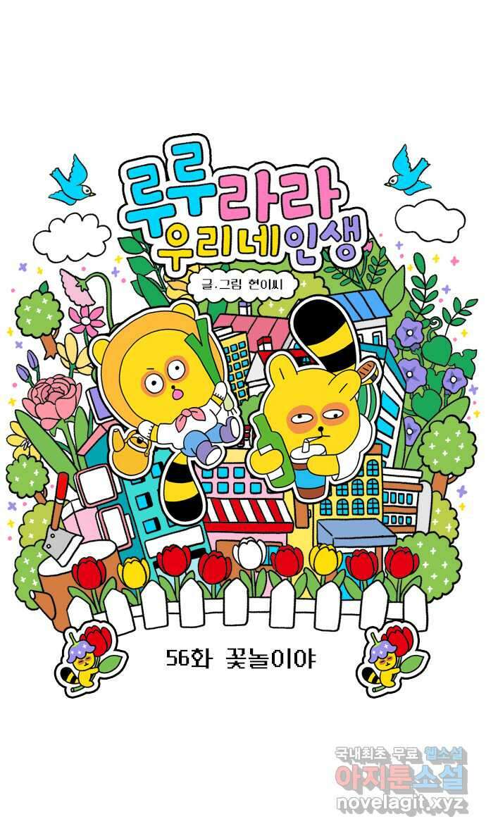 루루라라 우리네 인생 56화 꽃놀이야 3