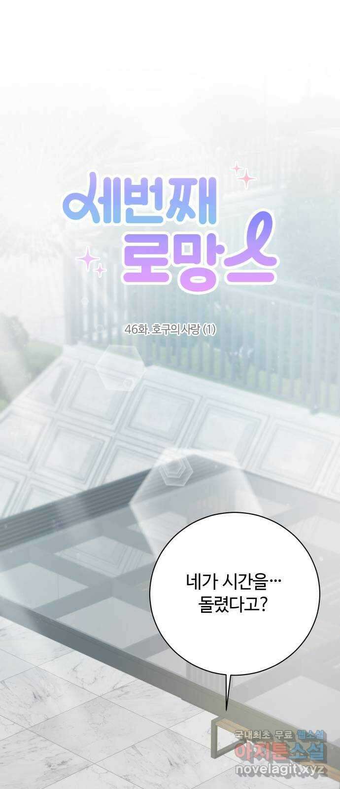 세번째 로망스 46화. 호구의 사랑 (1) 1