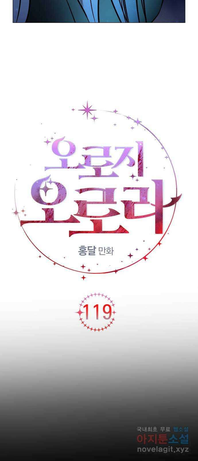 오로지 오로라 119화-헥토르 4