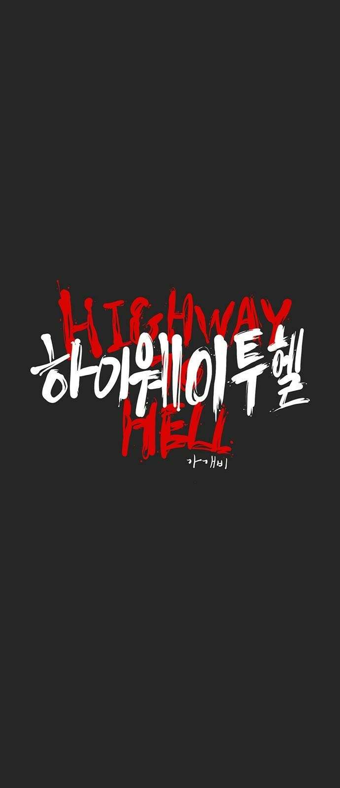 하이웨이 투 헬 track 11 11