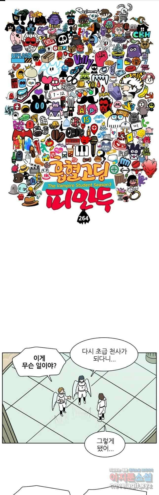 흡혈고딩 피만두 264화 1