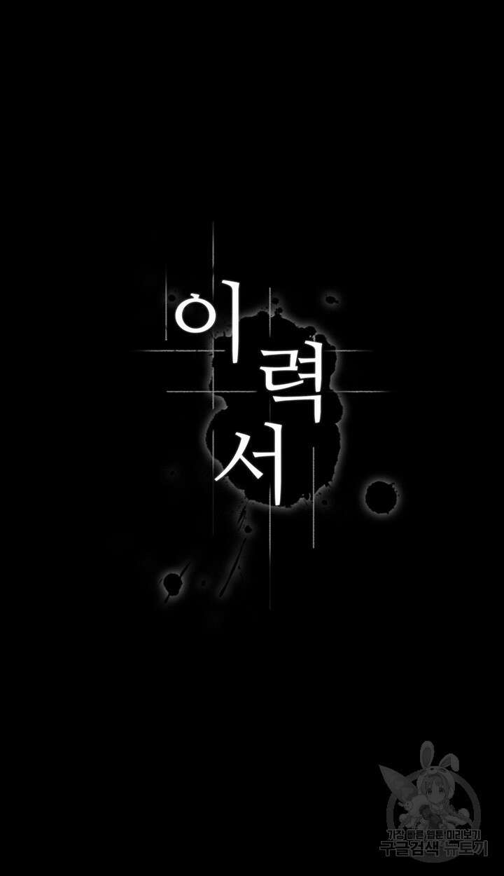 이력서 52화 3