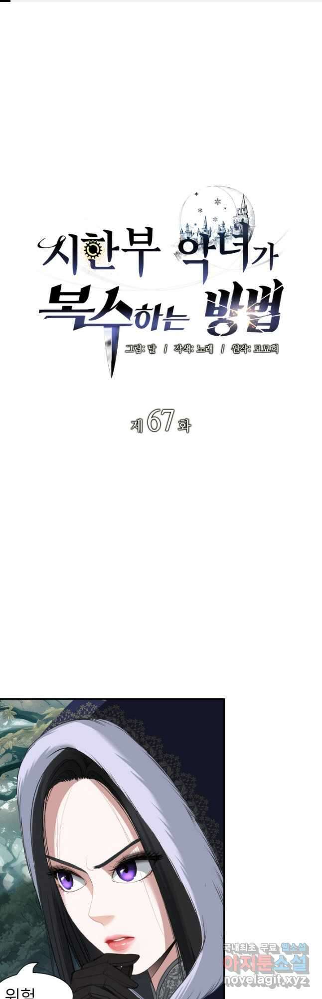 시한부 악녀가 복수하는 방법 67화 1