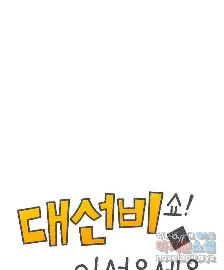 대선비쇼에 어서오세요! 144화 1
