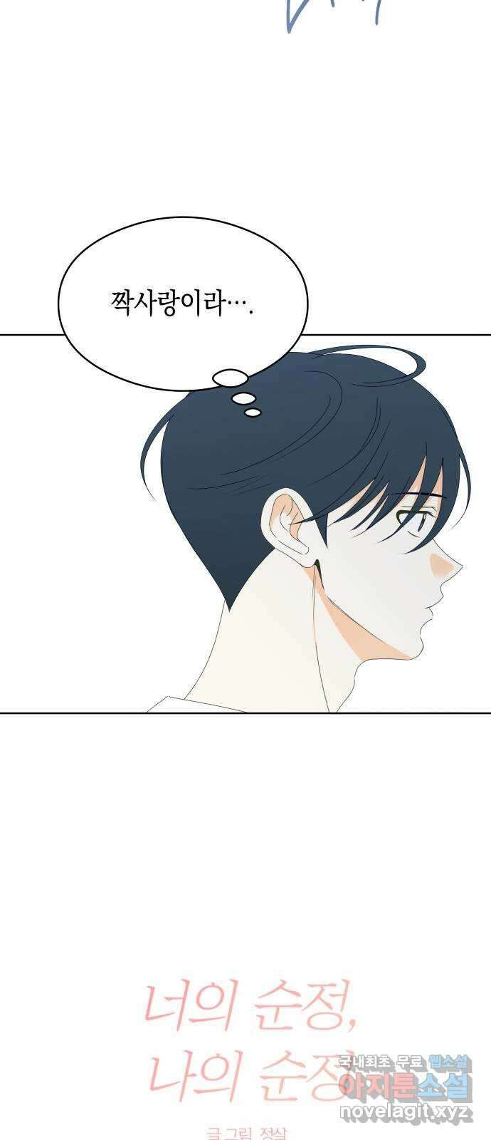 너의 순정, 나의 순정 44화 12