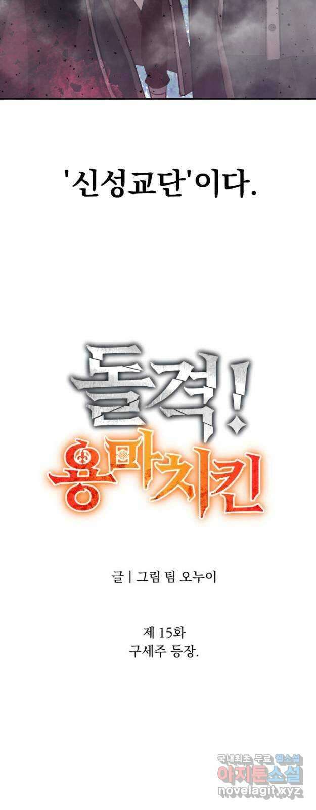 돌격! 용마치킨 15화 : 구세주 등장 8