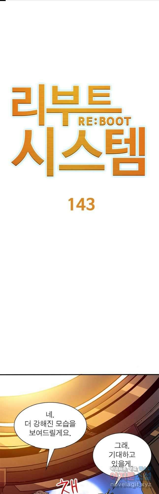 리부트 시스템 143화 1