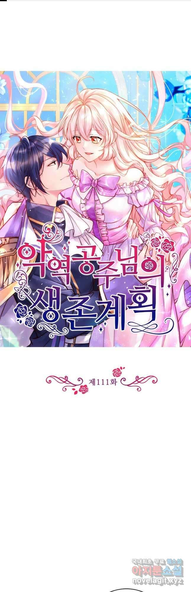 악역 공주님의 생존계획 111화 1