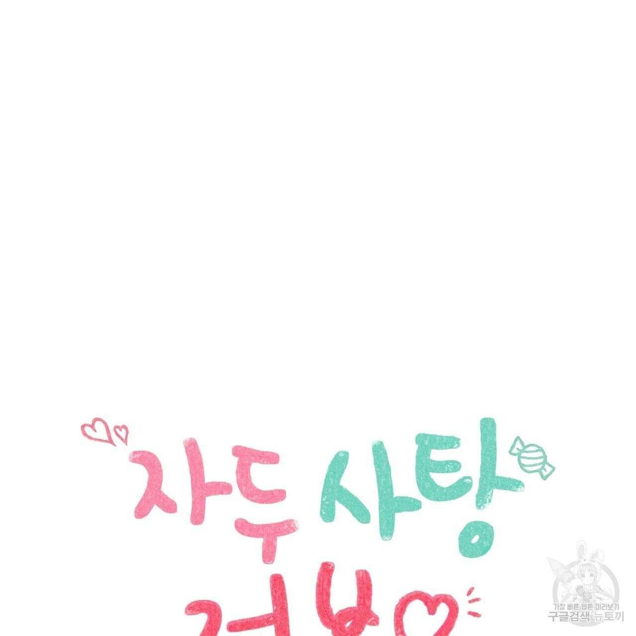자두사탕러브 14화 51