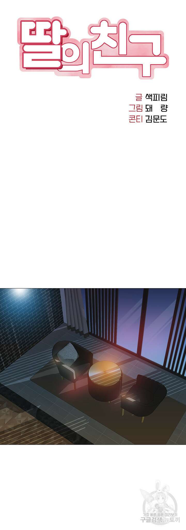 딸의 친구 54화 7
