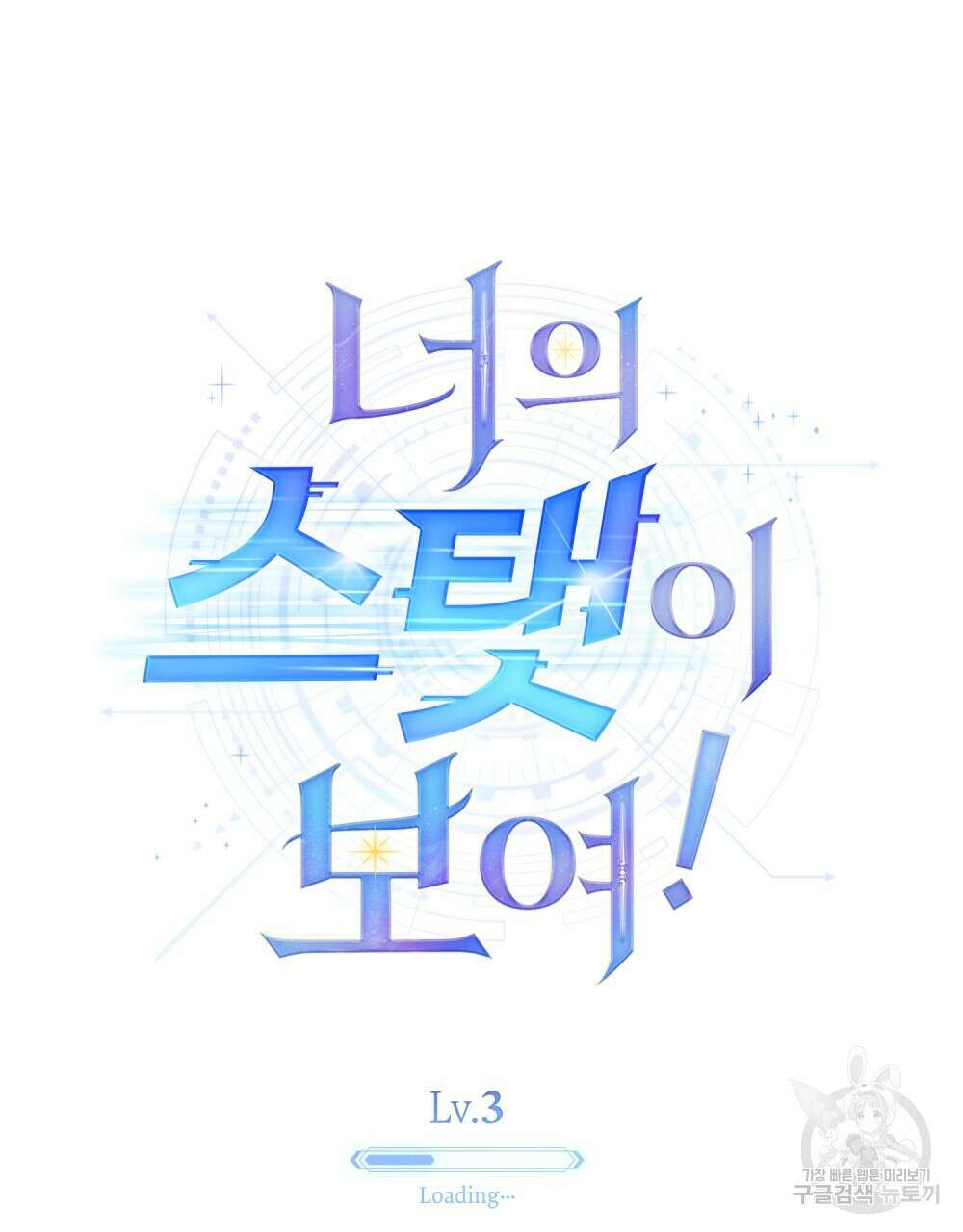 너의 스탯이 보여! 3화 42