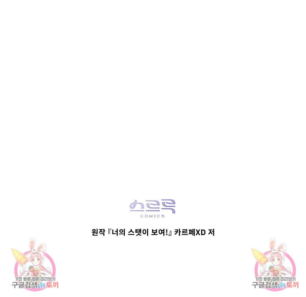 너의 스탯이 보여! 3화 106