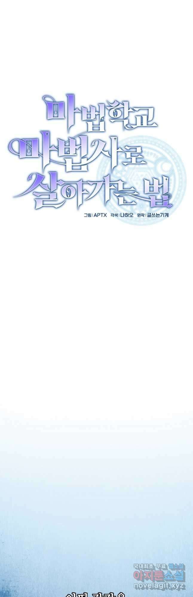 마법학교 마법사로 살아가는 법 41화 12