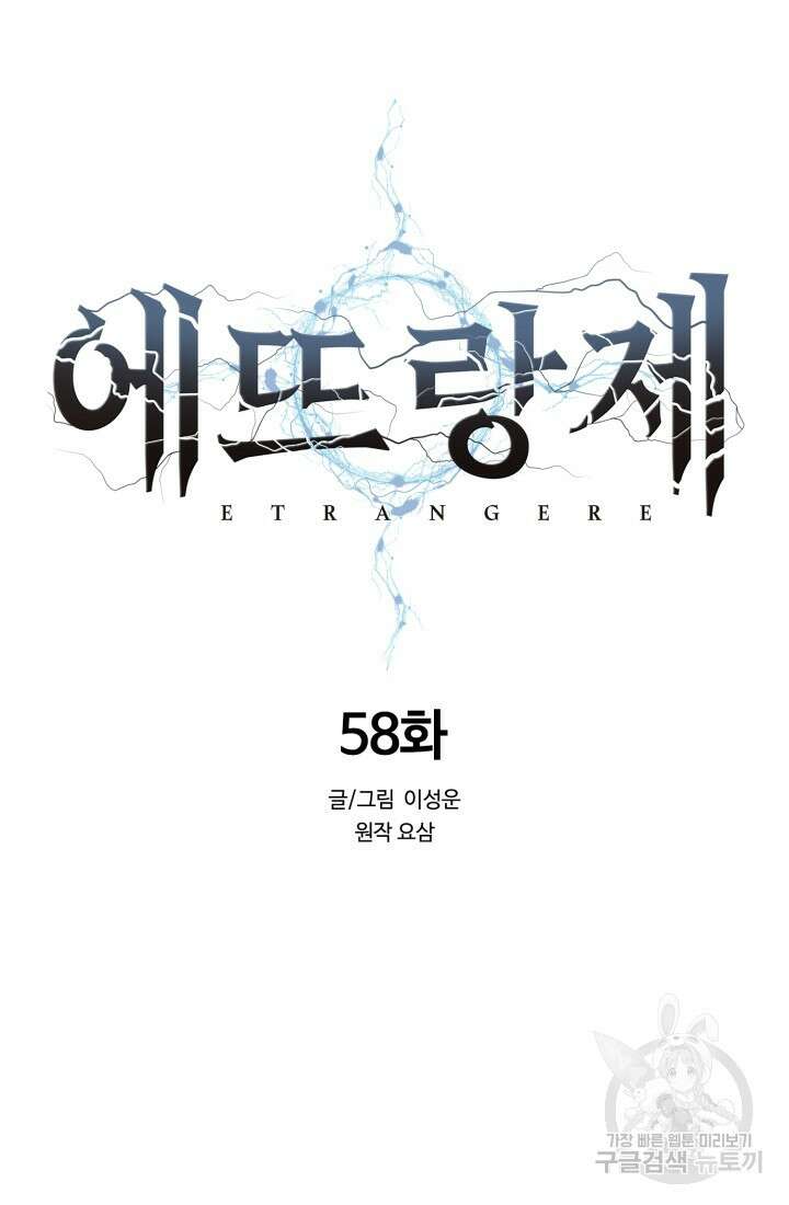 에뜨랑제 58화 14
