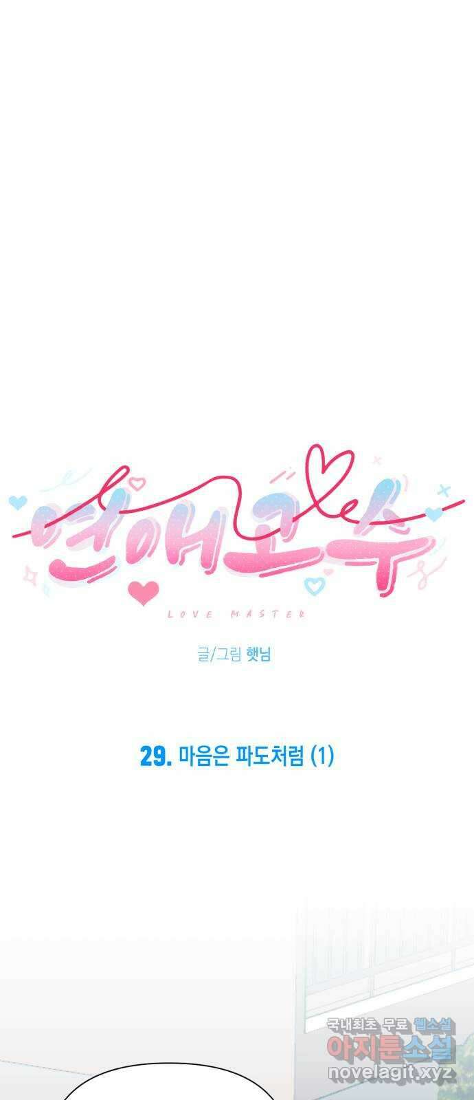 연애고수 29화 마음은 파도처럼 (1) 11