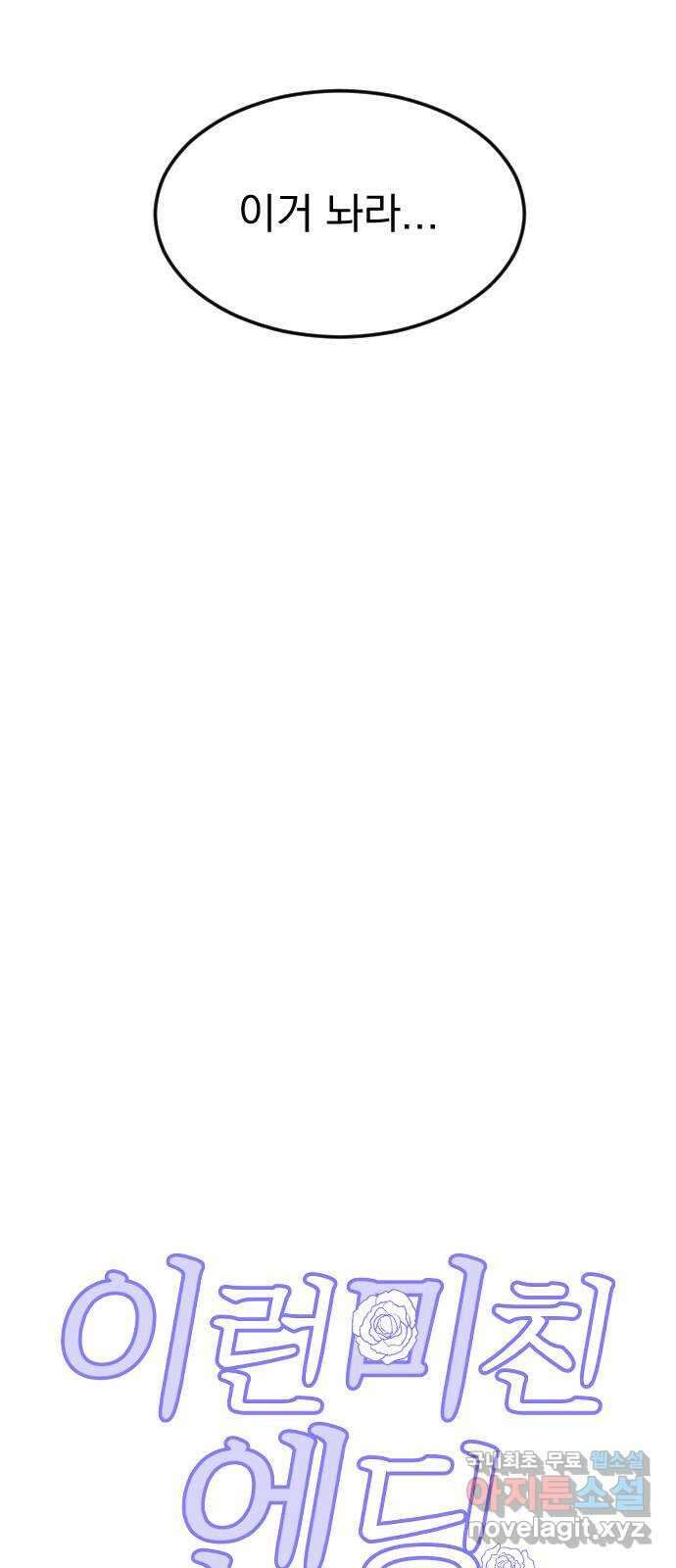 이런 미친 엔딩 24화 4