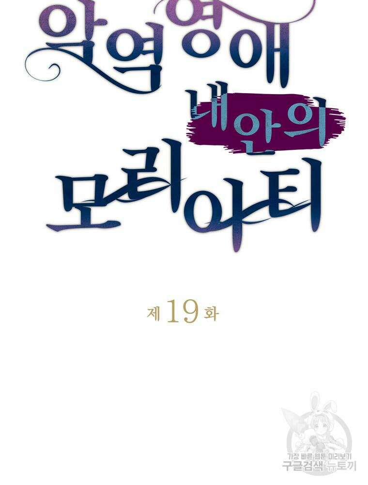 악역영애 내 안의 모리아티 19화 10