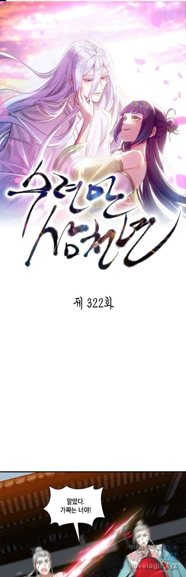 수련만 삼천년 322화 1