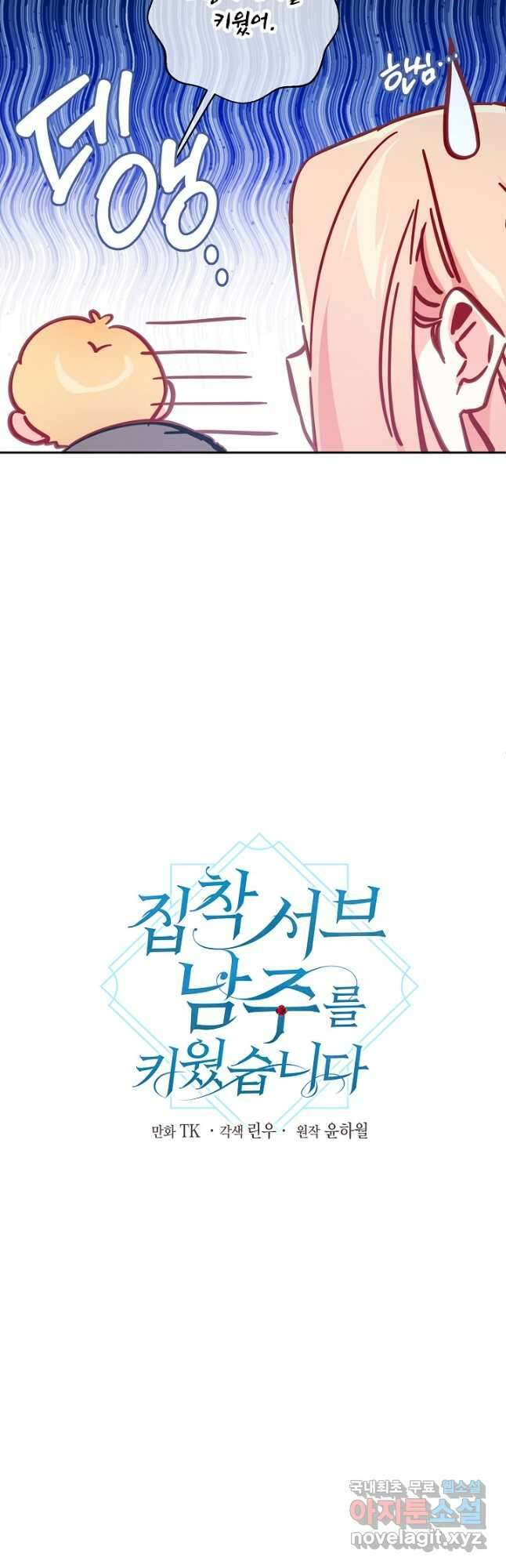 집착 서브 남주를 키웠습니다 65화 5