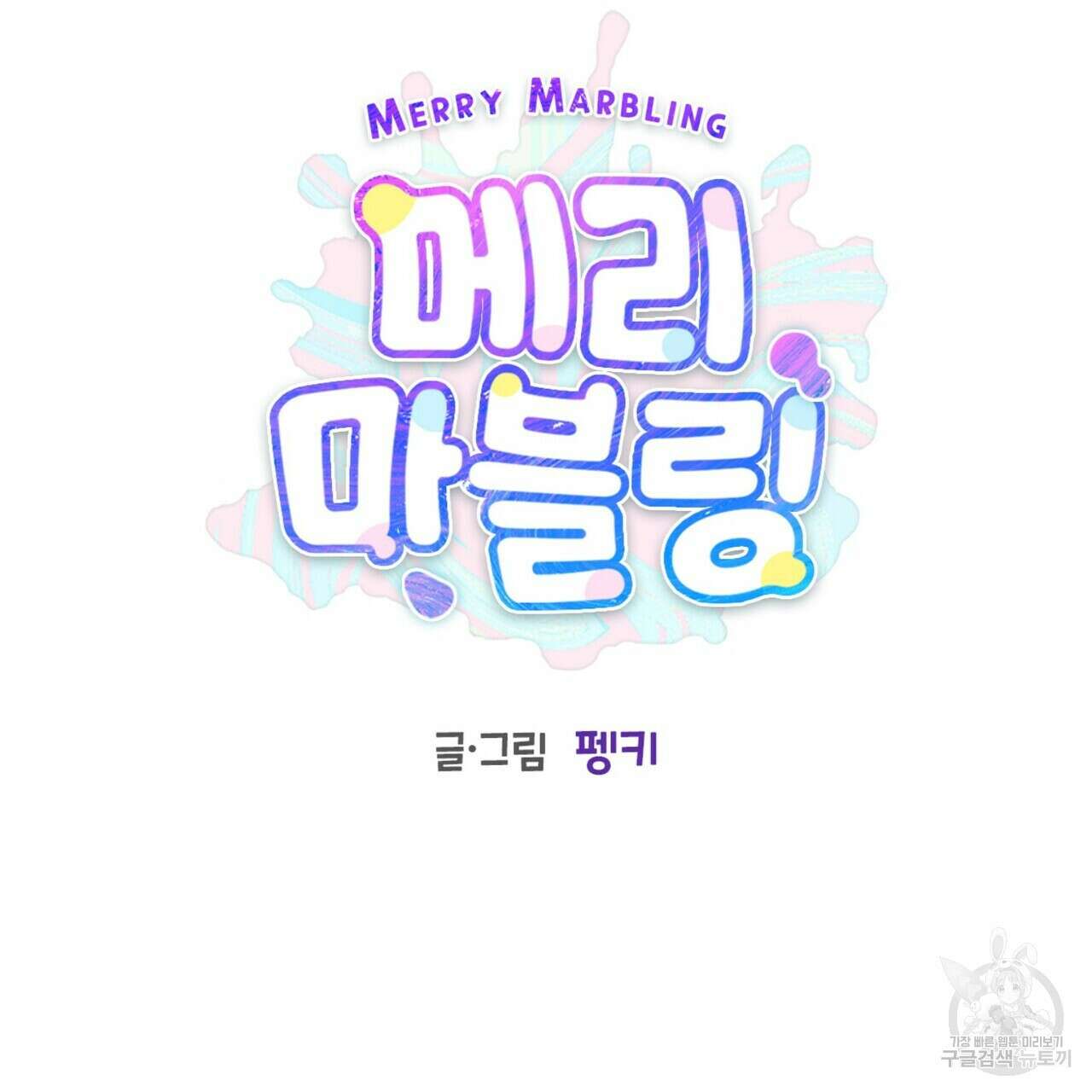 메리 마블링 43화 21