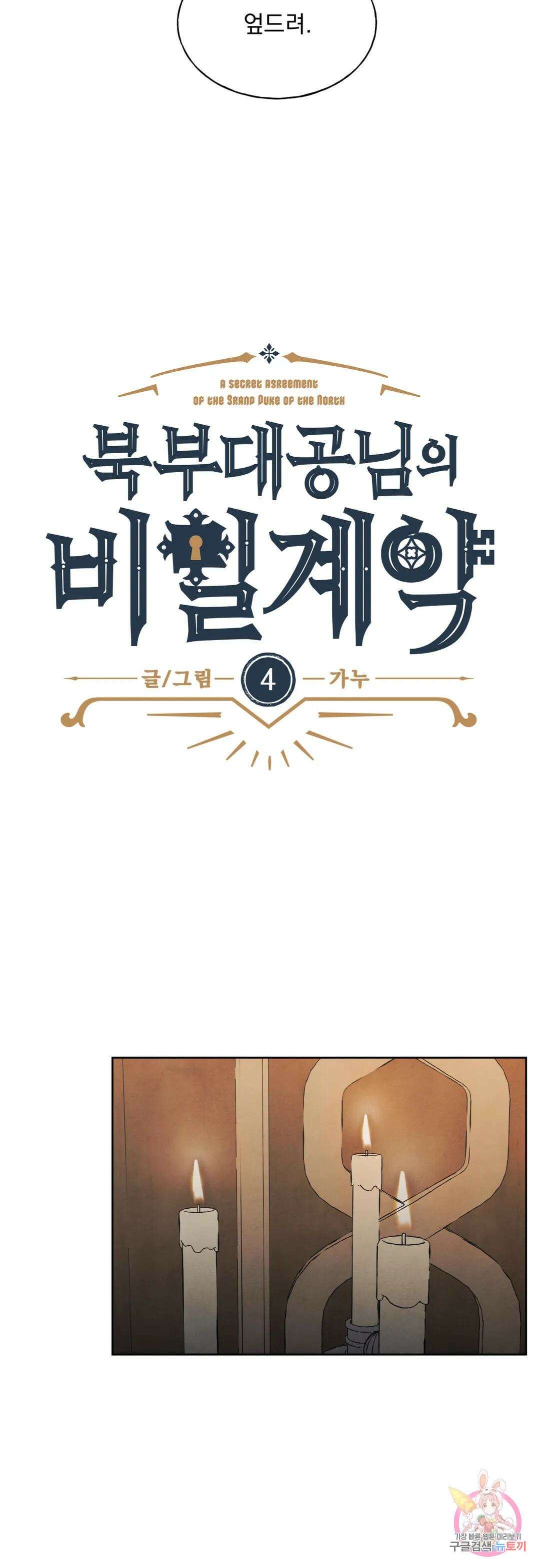 북부대공님의 비밀계약 4화 10