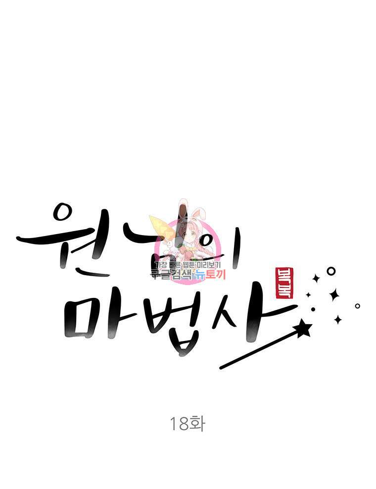 원님의 마법사 18화 1