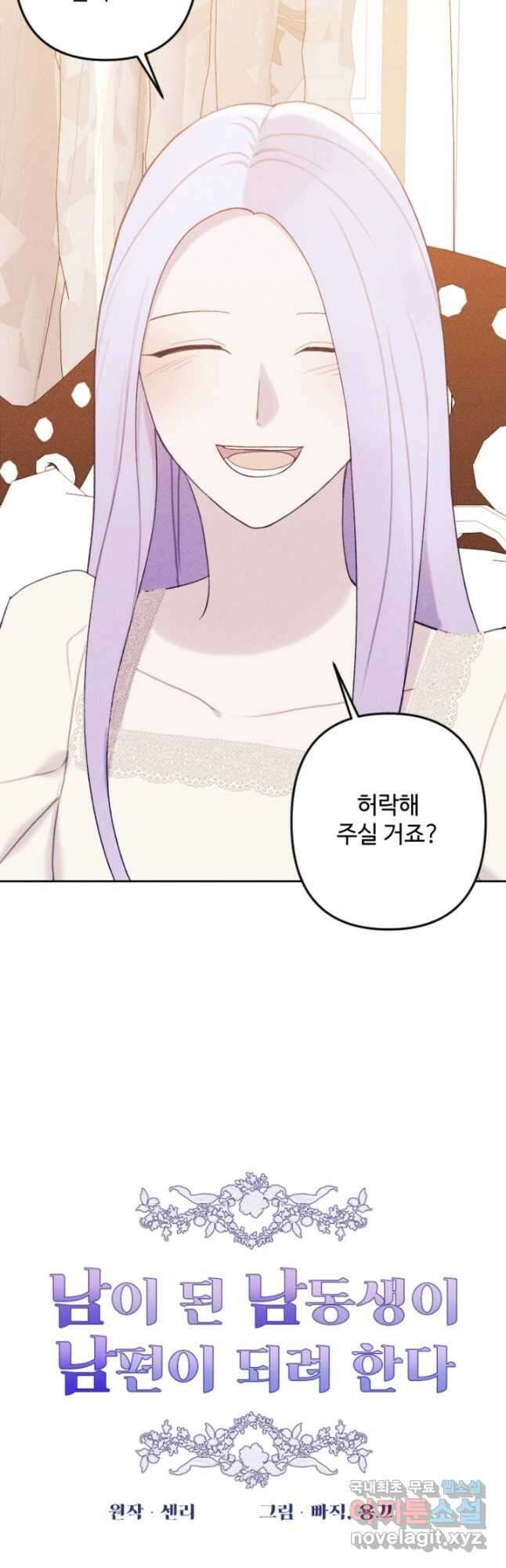 남이 된 남동생이 남편이 되려 한다 72화 7