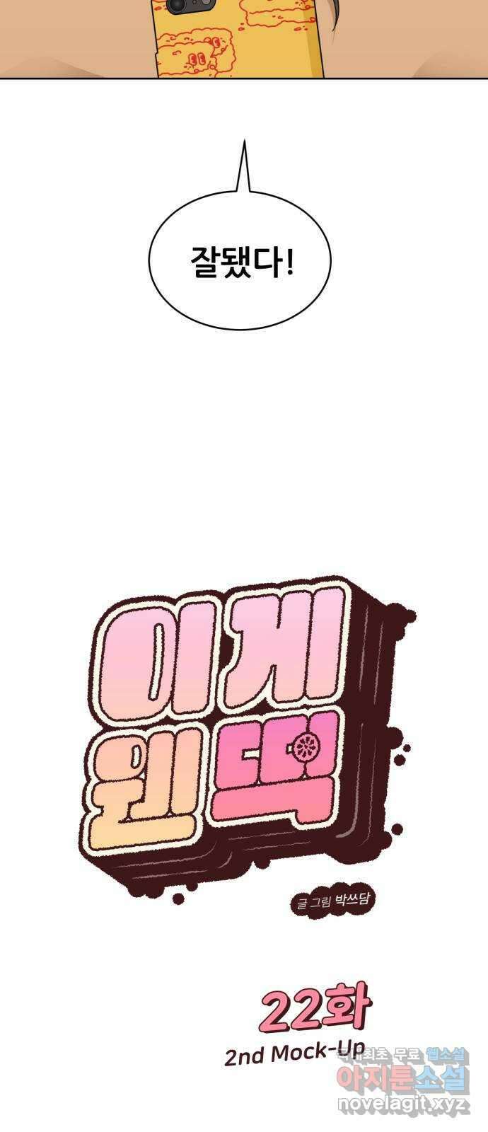 이게 웬 떡 22화: 2nd Mock-Up 3