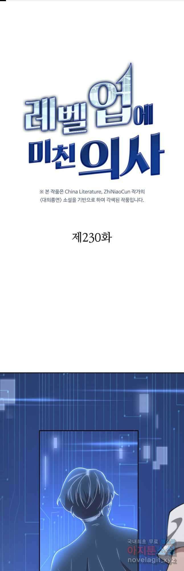 레벨업에 미친 의사 230화 1