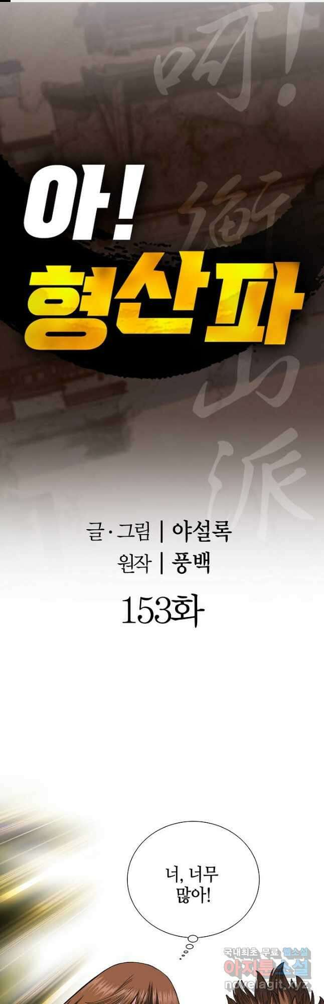 아! 형산파 153화 1