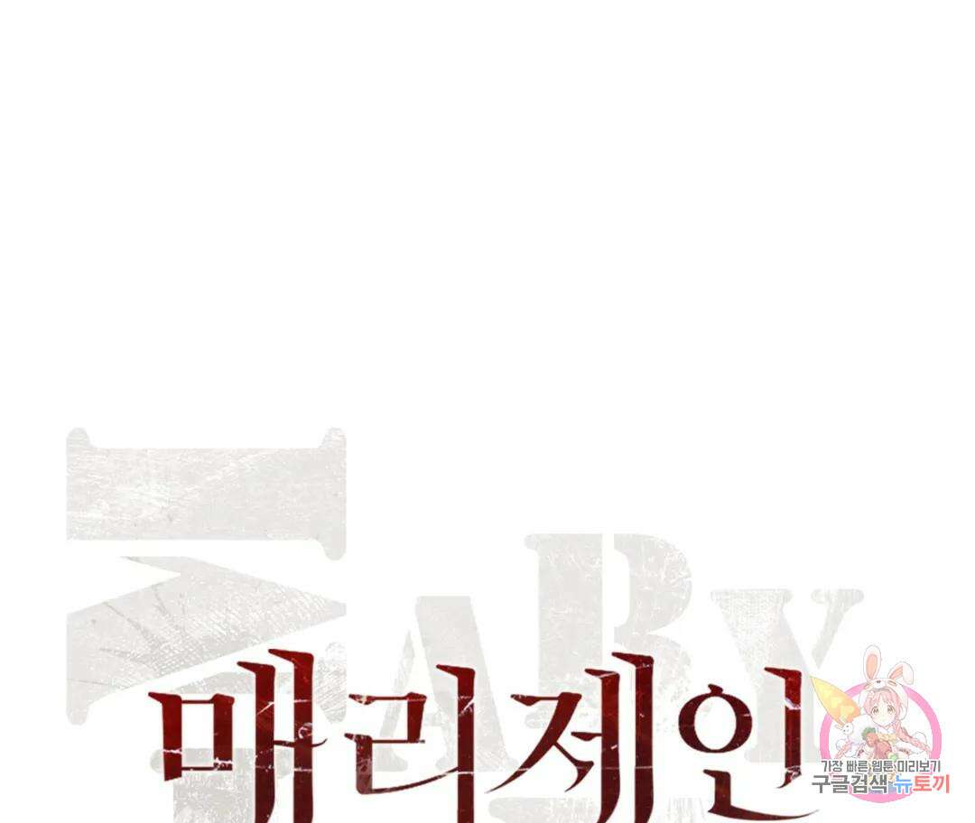 매리제인 32화 29