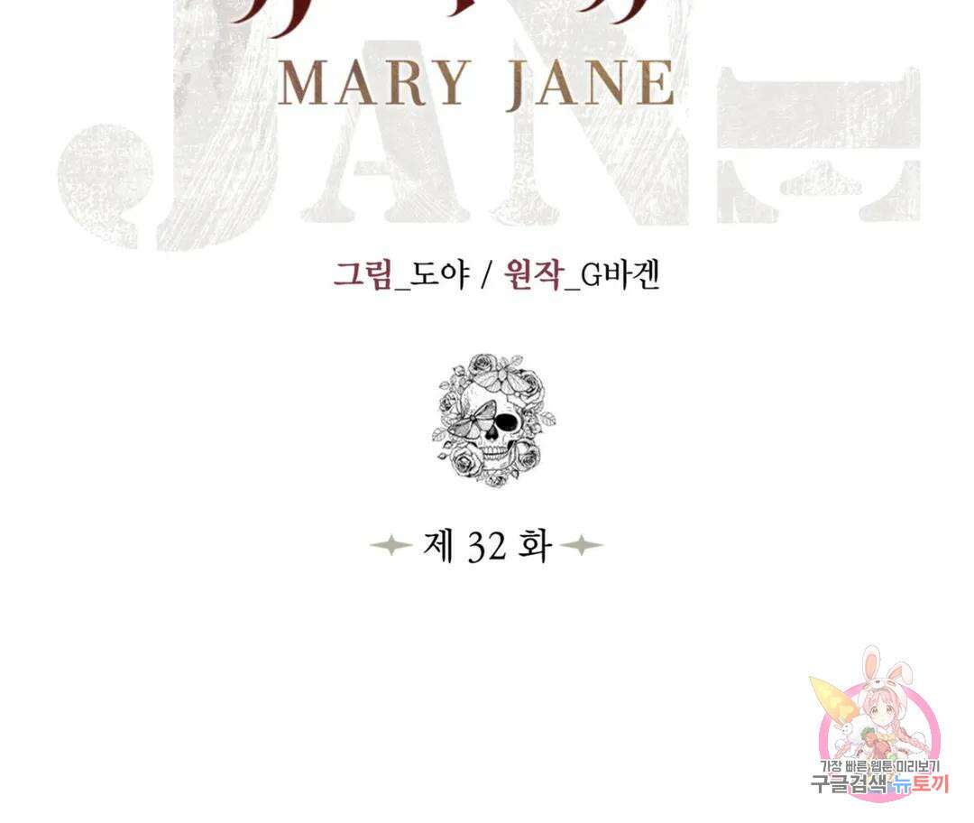 매리제인 32화 30