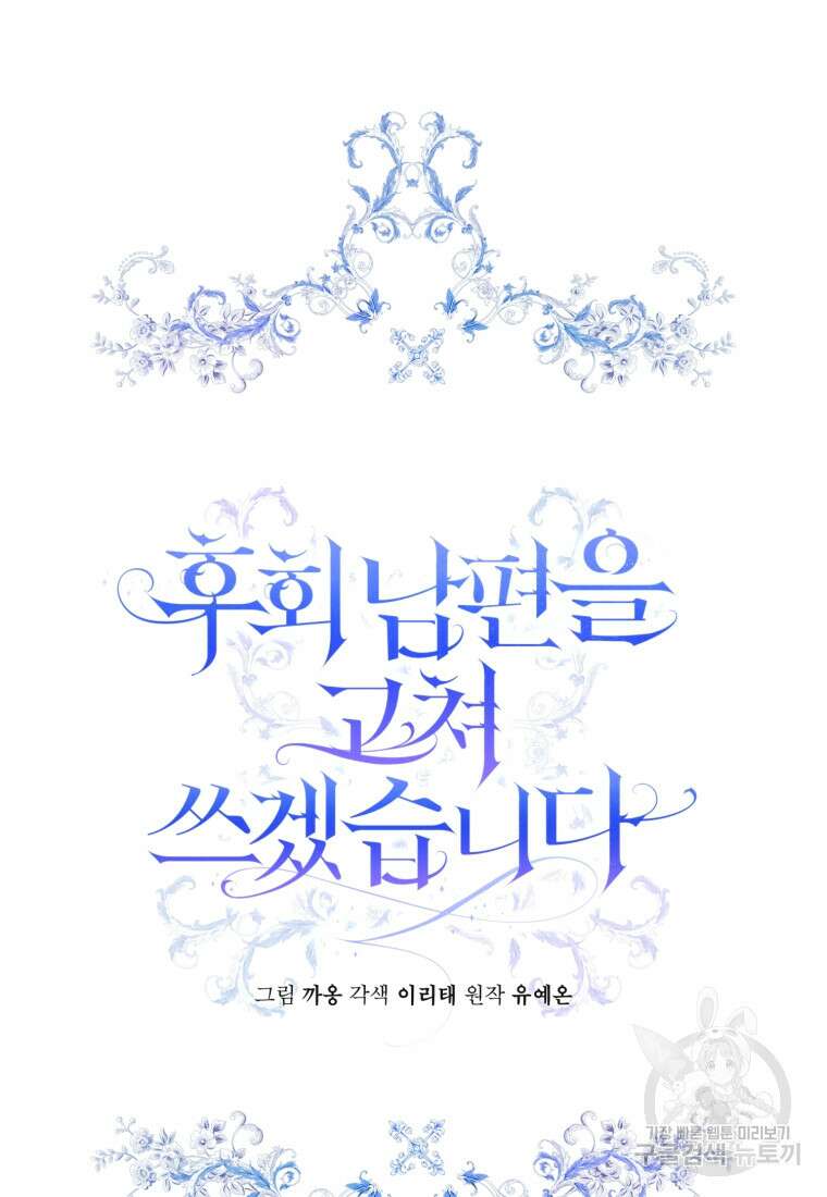 후회 남편을 고쳐 쓰겠습니다 1화 70