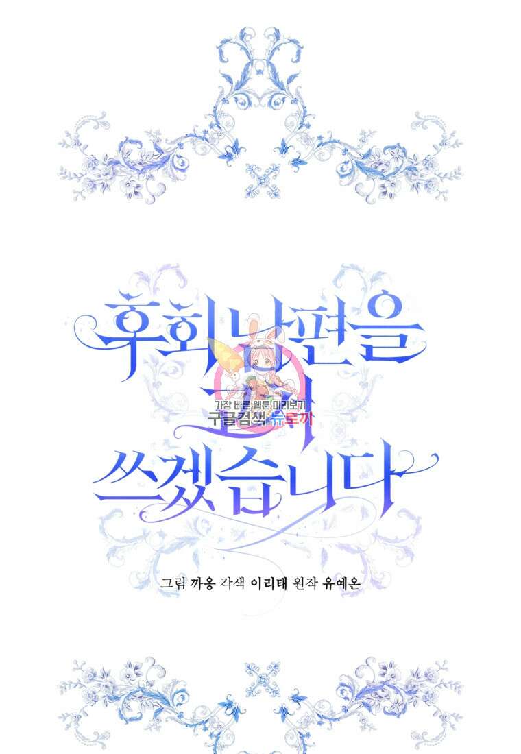 후회 남편을 고쳐 쓰겠습니다 5화 1