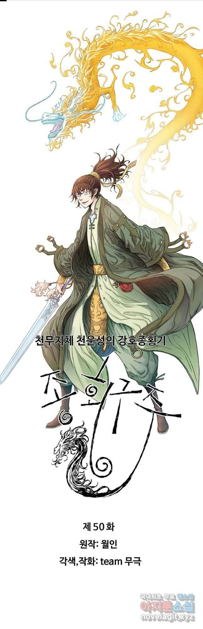 종횡구주 50화 1