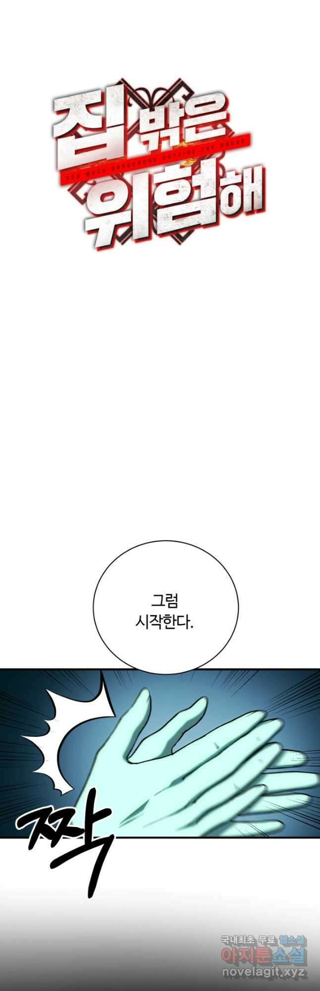 집 밖은 위험해 100화(완결) 12