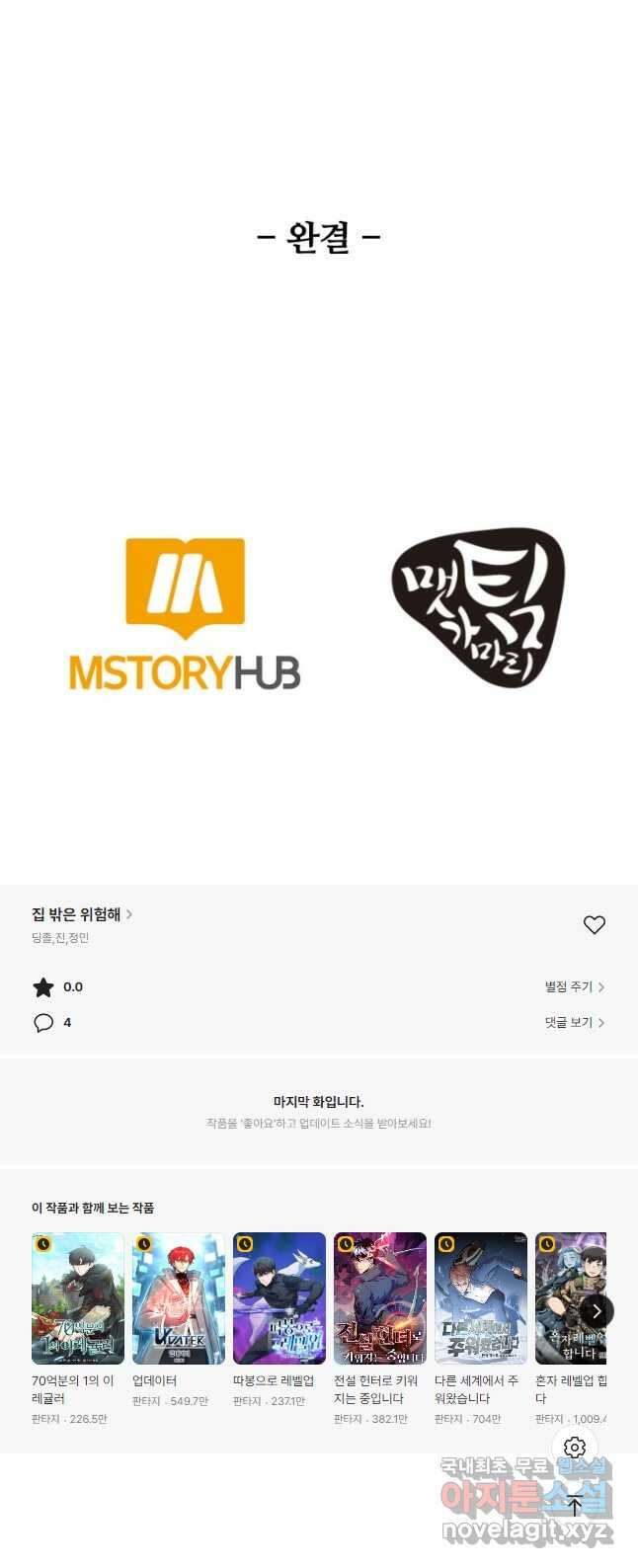 집 밖은 위험해 100화(완결) 54