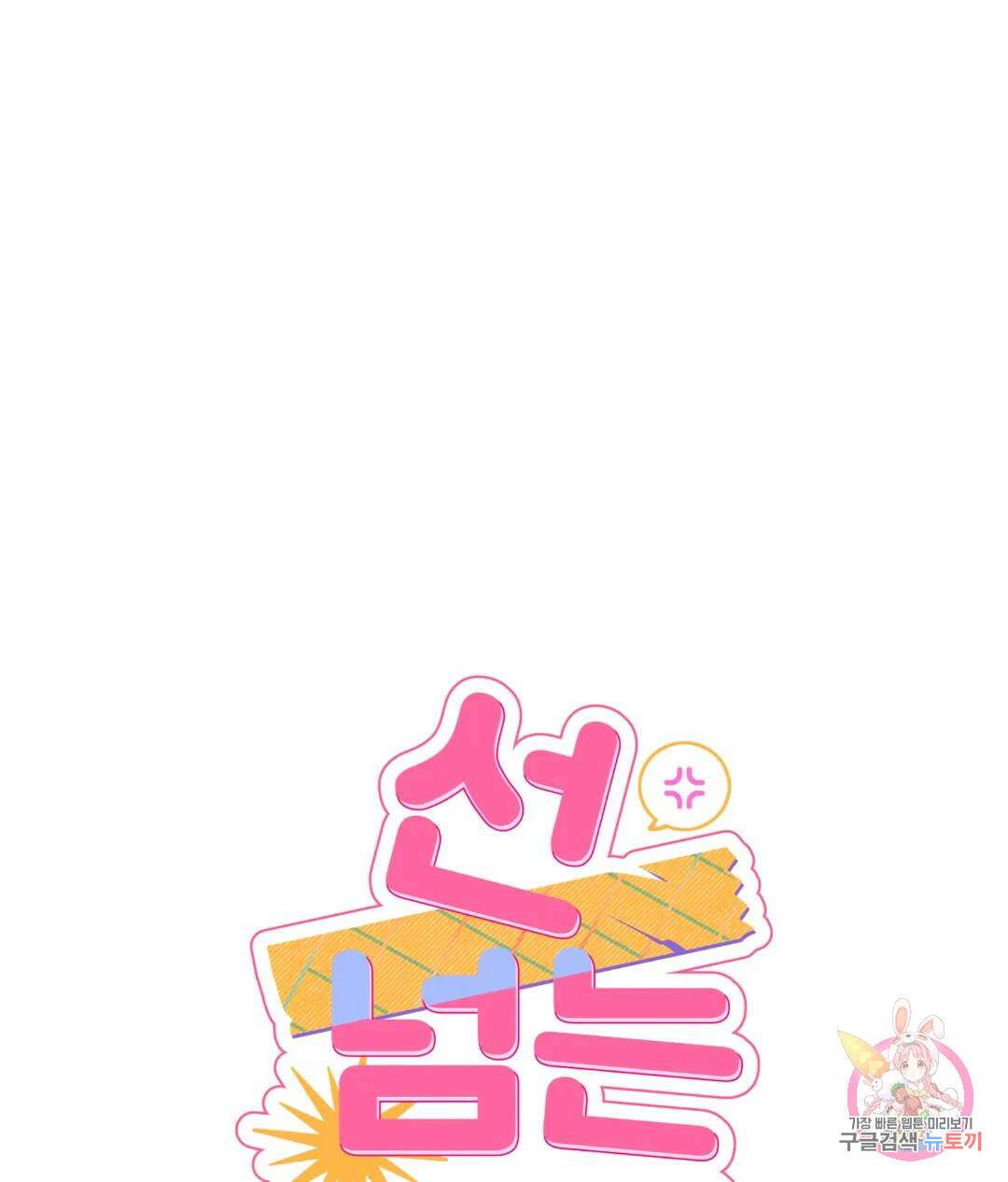 선 넘는 사이 38화 1부 최종화 1