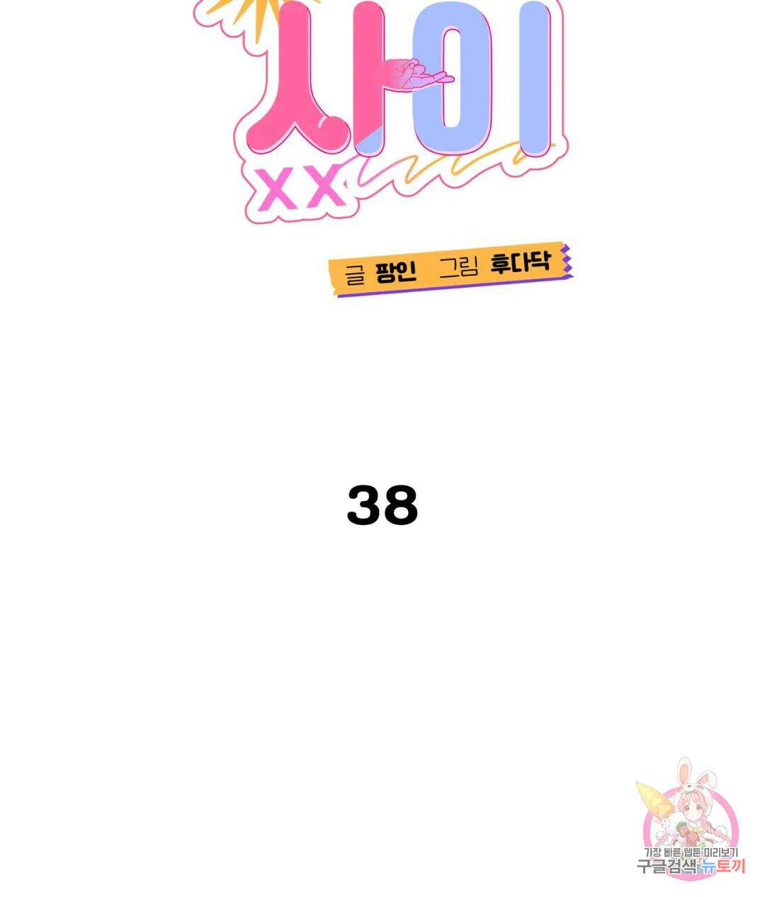 선 넘는 사이 38화 1부 최종화 2