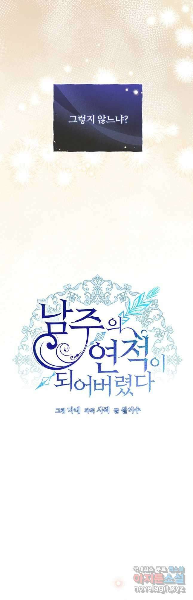 남주의 연적이 되어 버렸다 87화 22
