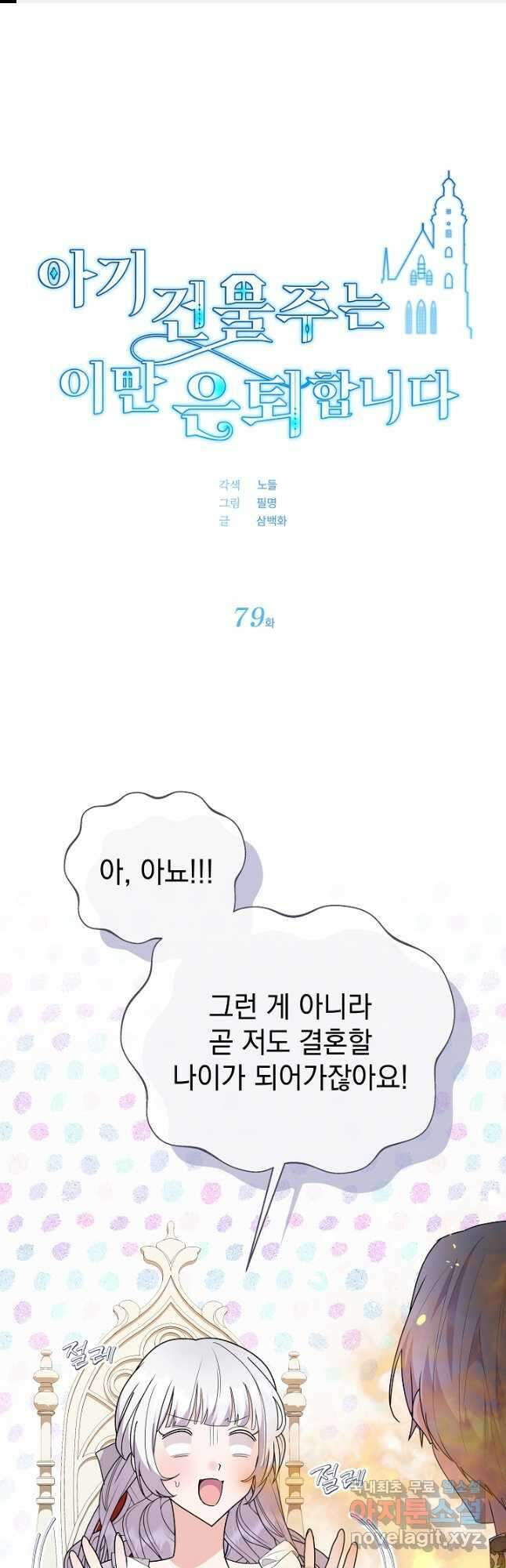 아기 건물주는 이만 은퇴합니다 79화 1
