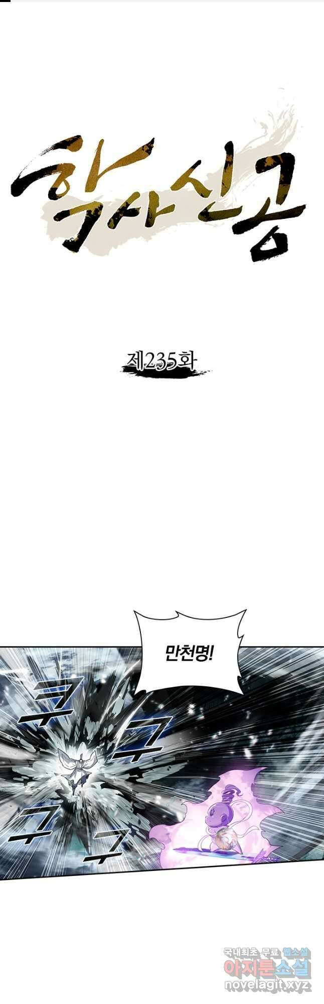 학사신공 235화 1