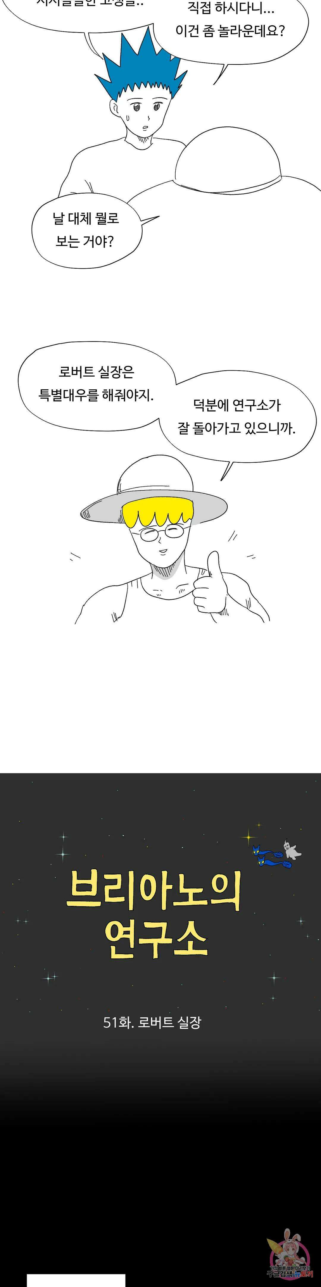브리아노의 연구소 51화 로버트 실장 5