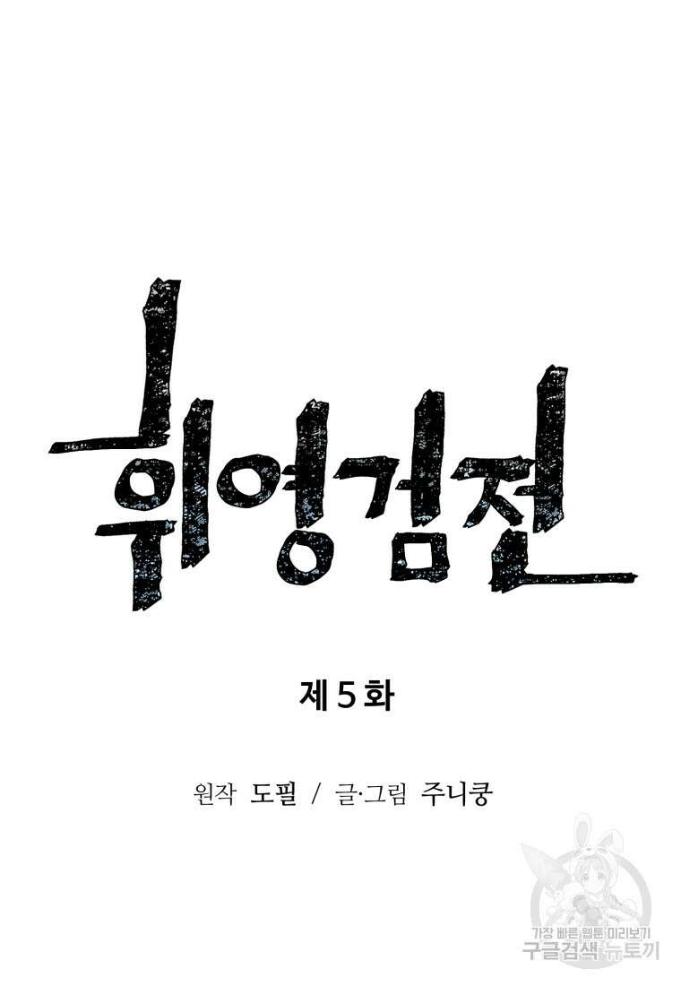 휘영검전 5화 9