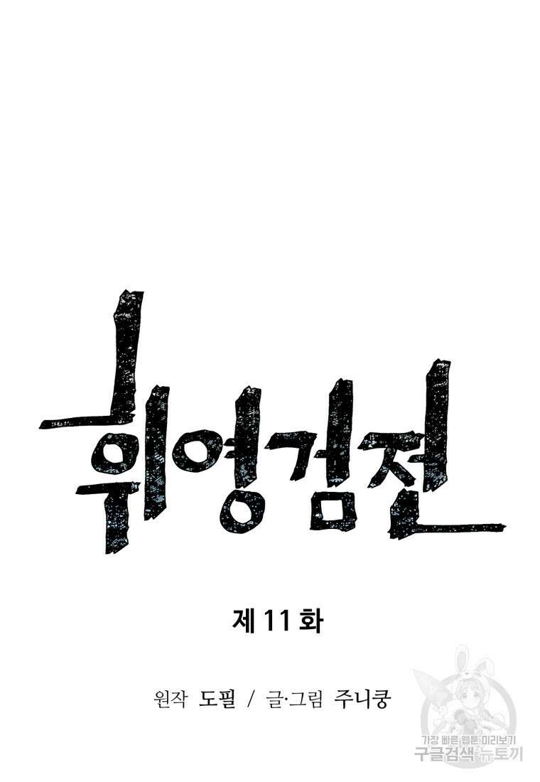 휘영검전 11화 15