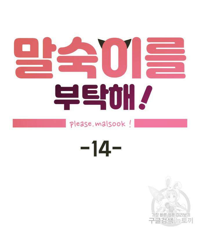 말숙이를 부탁해 14화 15